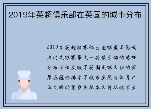 2019年英超俱乐部在英国的城市分布