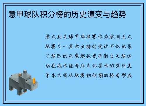 意甲球队积分榜的历史演变与趋势
