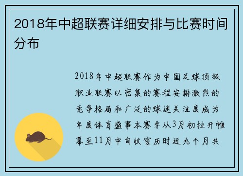 2018年中超联赛详细安排与比赛时间分布