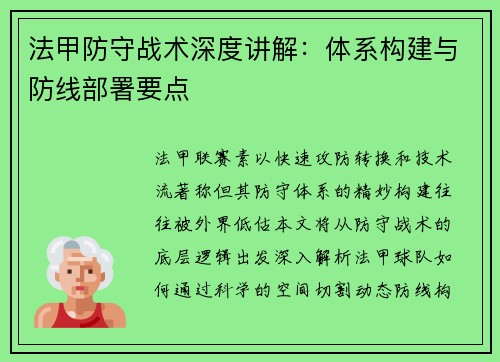 法甲防守战术深度讲解：体系构建与防线部署要点