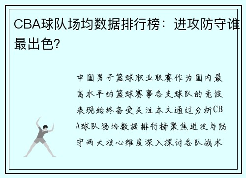 CBA球队场均数据排行榜：进攻防守谁最出色？