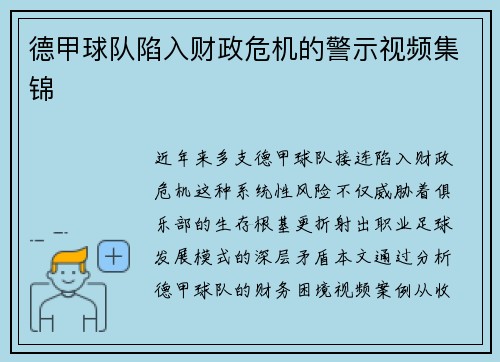 德甲球队陷入财政危机的警示视频集锦