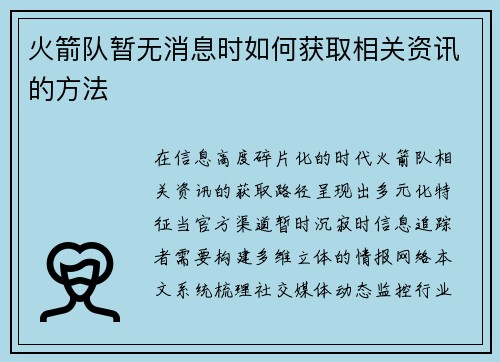 火箭队暂无消息时如何获取相关资讯的方法