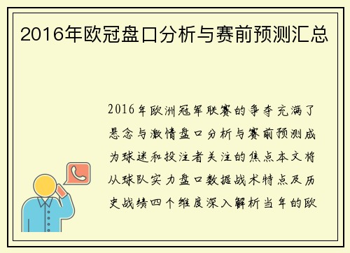 2016年欧冠盘口分析与赛前预测汇总