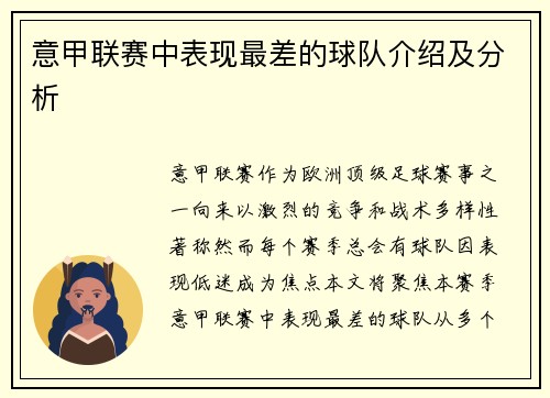 意甲联赛中表现最差的球队介绍及分析