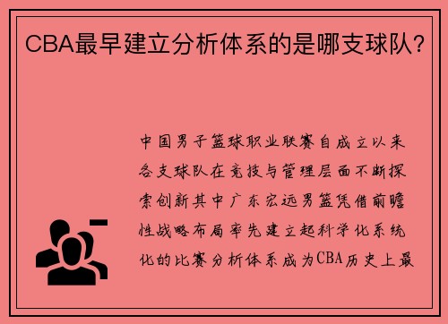 CBA最早建立分析体系的是哪支球队？