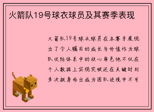火箭队19号球衣球员及其赛季表现
