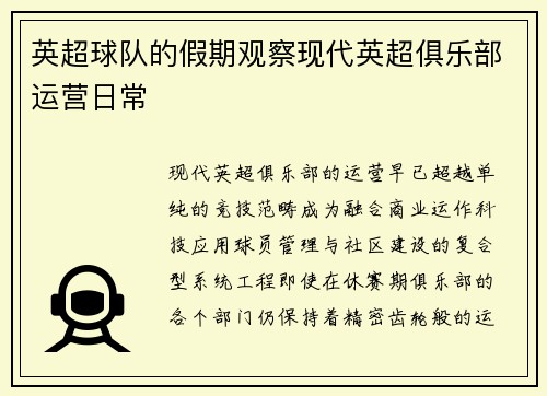 英超球队的假期观察现代英超俱乐部运营日常