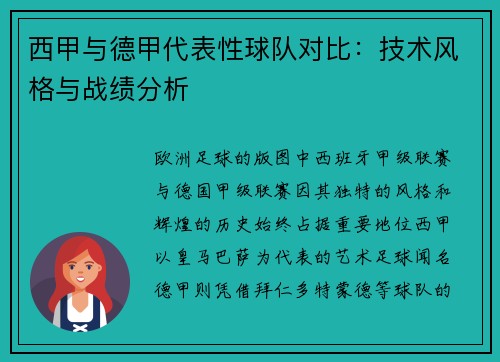 西甲与德甲代表性球队对比：技术风格与战绩分析
