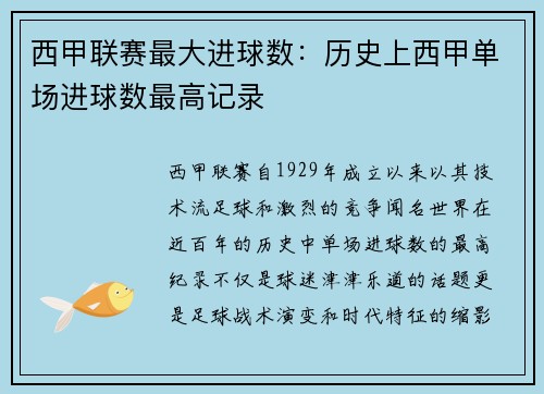 西甲联赛最大进球数：历史上西甲单场进球数最高记录
