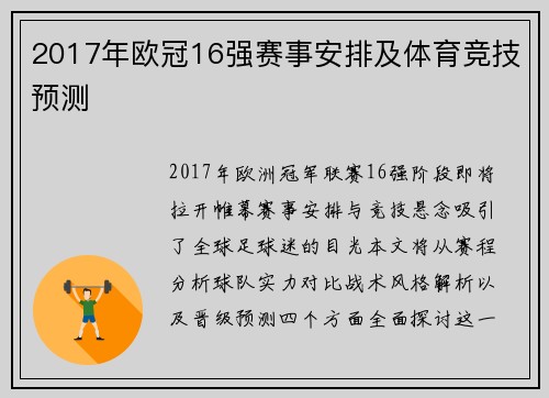 2017年欧冠16强赛事安排及体育竞技预测