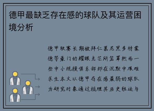 德甲最缺乏存在感的球队及其运营困境分析