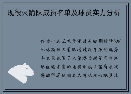 现役火箭队成员名单及球员实力分析