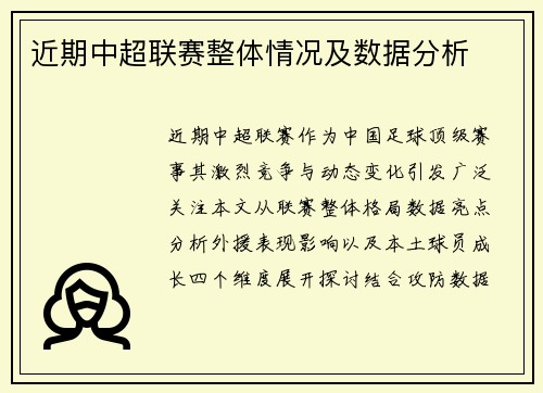 近期中超联赛整体情况及数据分析