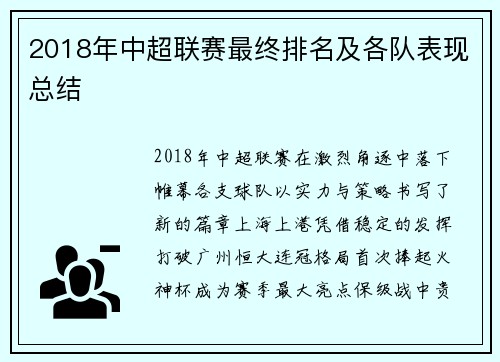 2018年中超联赛最终排名及各队表现总结