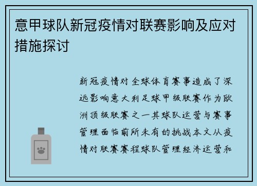 意甲球队新冠疫情对联赛影响及应对措施探讨