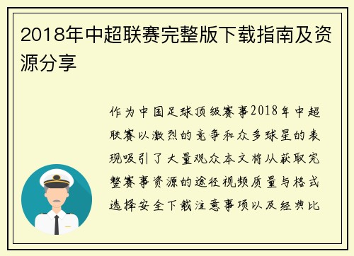 2018年中超联赛完整版下载指南及资源分享