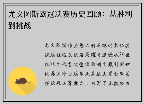 尤文图斯欧冠决赛历史回顾：从胜利到挑战