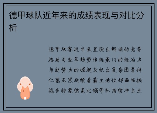 德甲球队近年来的成绩表现与对比分析