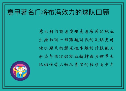 意甲著名门将布冯效力的球队回顾