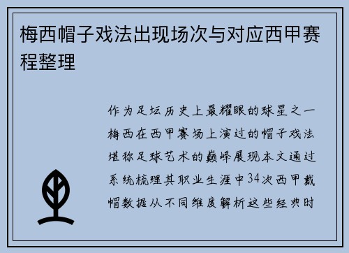 梅西帽子戏法出现场次与对应西甲赛程整理