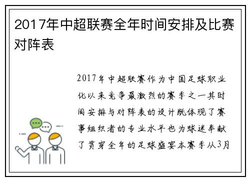 2017年中超联赛全年时间安排及比赛对阵表