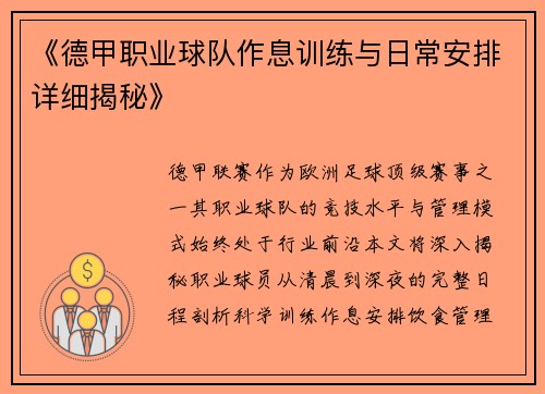 《德甲职业球队作息训练与日常安排详细揭秘》