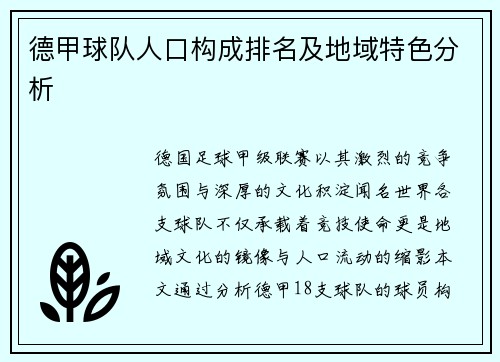 德甲球队人口构成排名及地域特色分析