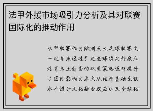 法甲外援市场吸引力分析及其对联赛国际化的推动作用