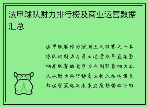 法甲球队财力排行榜及商业运营数据汇总