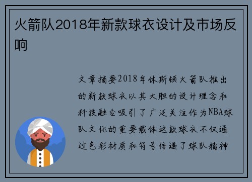 火箭队2018年新款球衣设计及市场反响