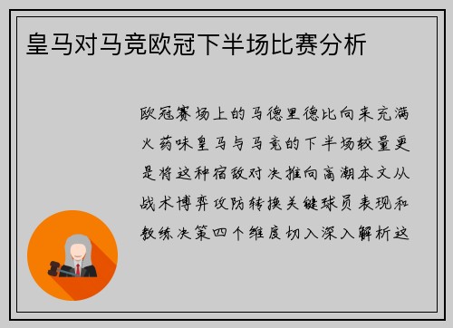 皇马对马竞欧冠下半场比赛分析