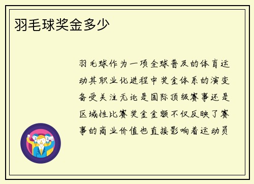 羽毛球奖金多少