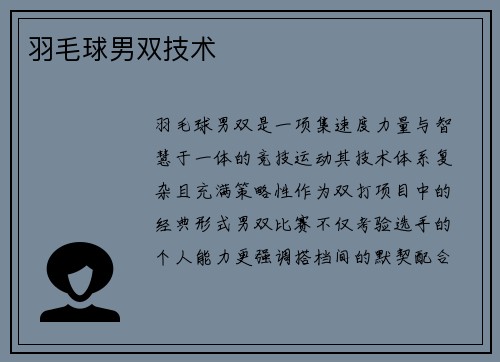 羽毛球男双技术