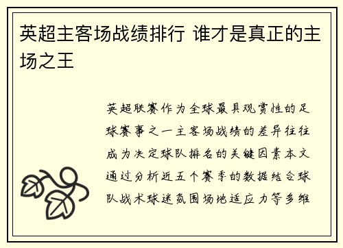 英超主客场战绩排行 谁才是真正的主场之王