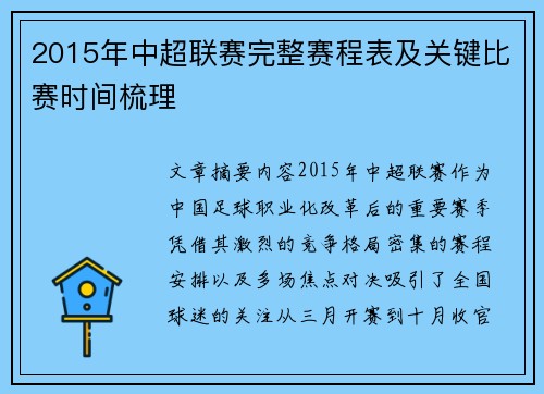 2015年中超联赛完整赛程表及关键比赛时间梳理