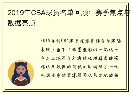2019年CBA球员名单回顾：赛季焦点与数据亮点