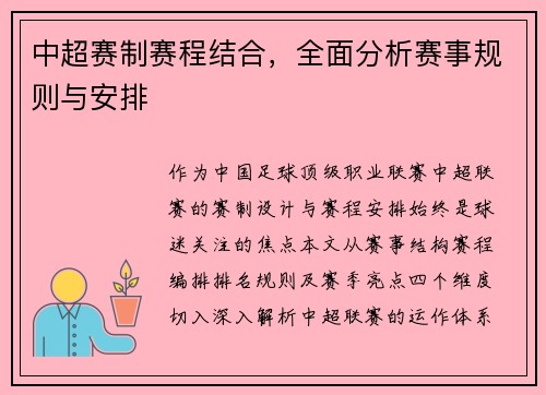 中超赛制赛程结合，全面分析赛事规则与安排