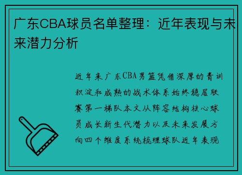 广东CBA球员名单整理：近年表现与未来潜力分析