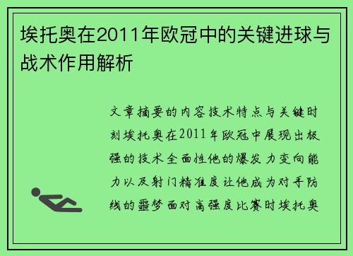 埃托奥在2011年欧冠中的关键进球与战术作用解析