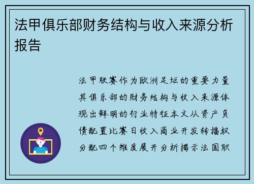 法甲俱乐部财务结构与收入来源分析报告