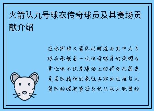 火箭队九号球衣传奇球员及其赛场贡献介绍