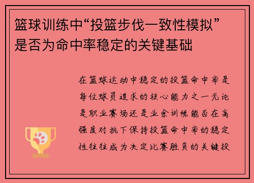 篮球训练中“投篮步伐一致性模拟”是否为命中率稳定的关键基础