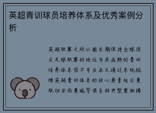 英超青训球员培养体系及优秀案例分析