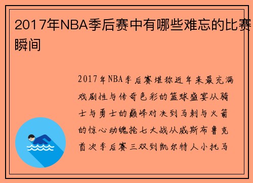 2017年NBA季后赛中有哪些难忘的比赛瞬间