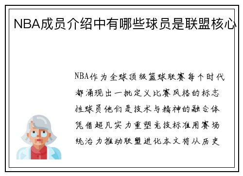 NBA成员介绍中有哪些球员是联盟核心