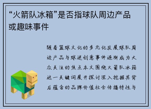 “火箭队冰箱”是否指球队周边产品或趣味事件