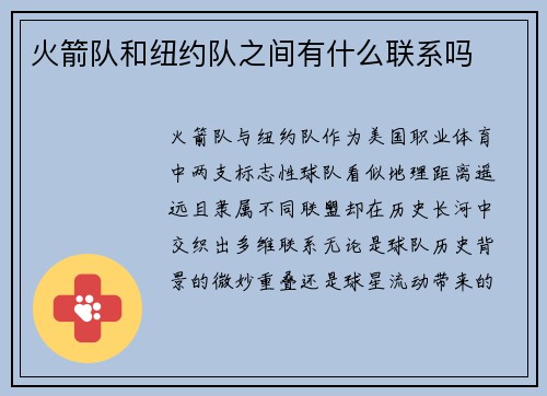 火箭队和纽约队之间有什么联系吗