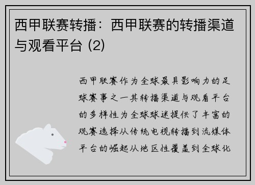 西甲联赛转播：西甲联赛的转播渠道与观看平台 (2)