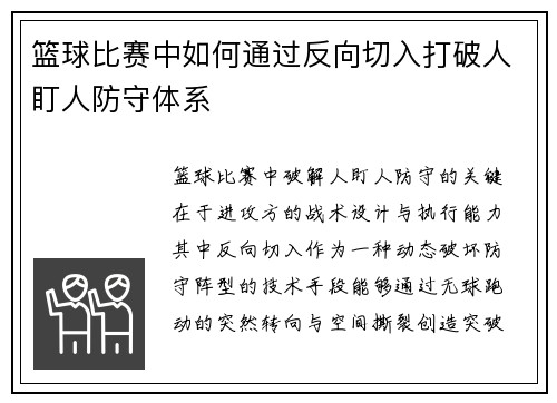 篮球比赛中如何通过反向切入打破人盯人防守体系